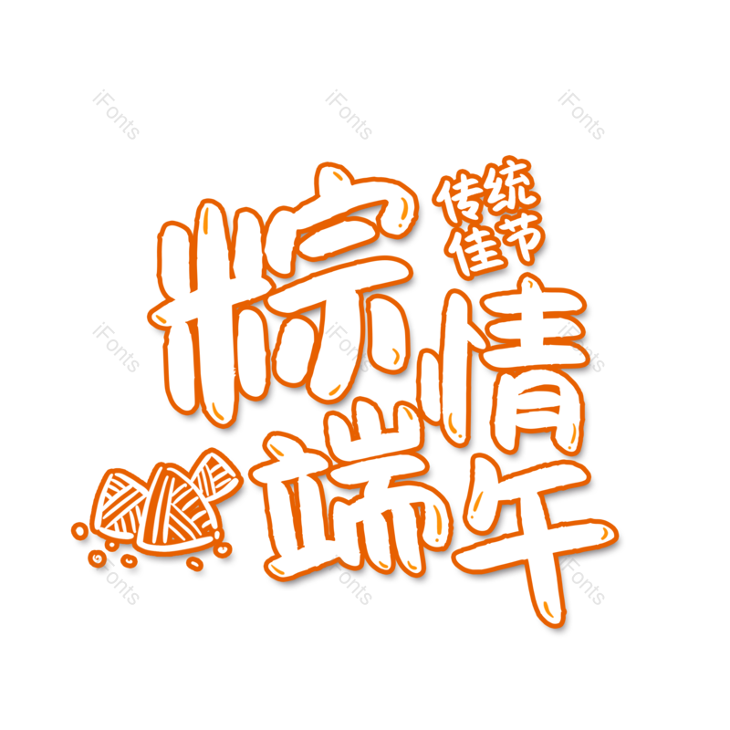 艺术字图片,简约元素,端午节PNG,大气免抠素材